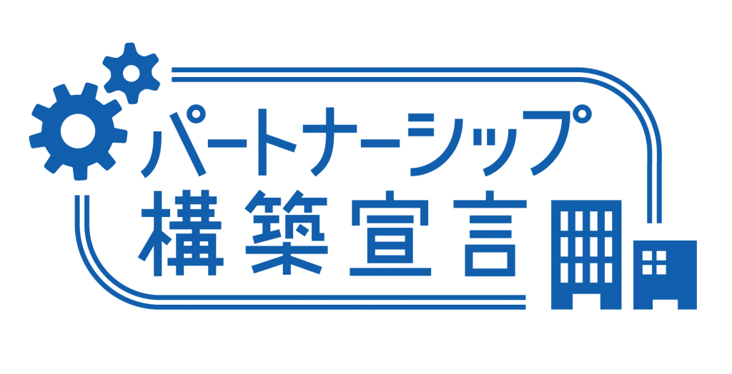 パートナーシップ構築宣言の公表を致しました。