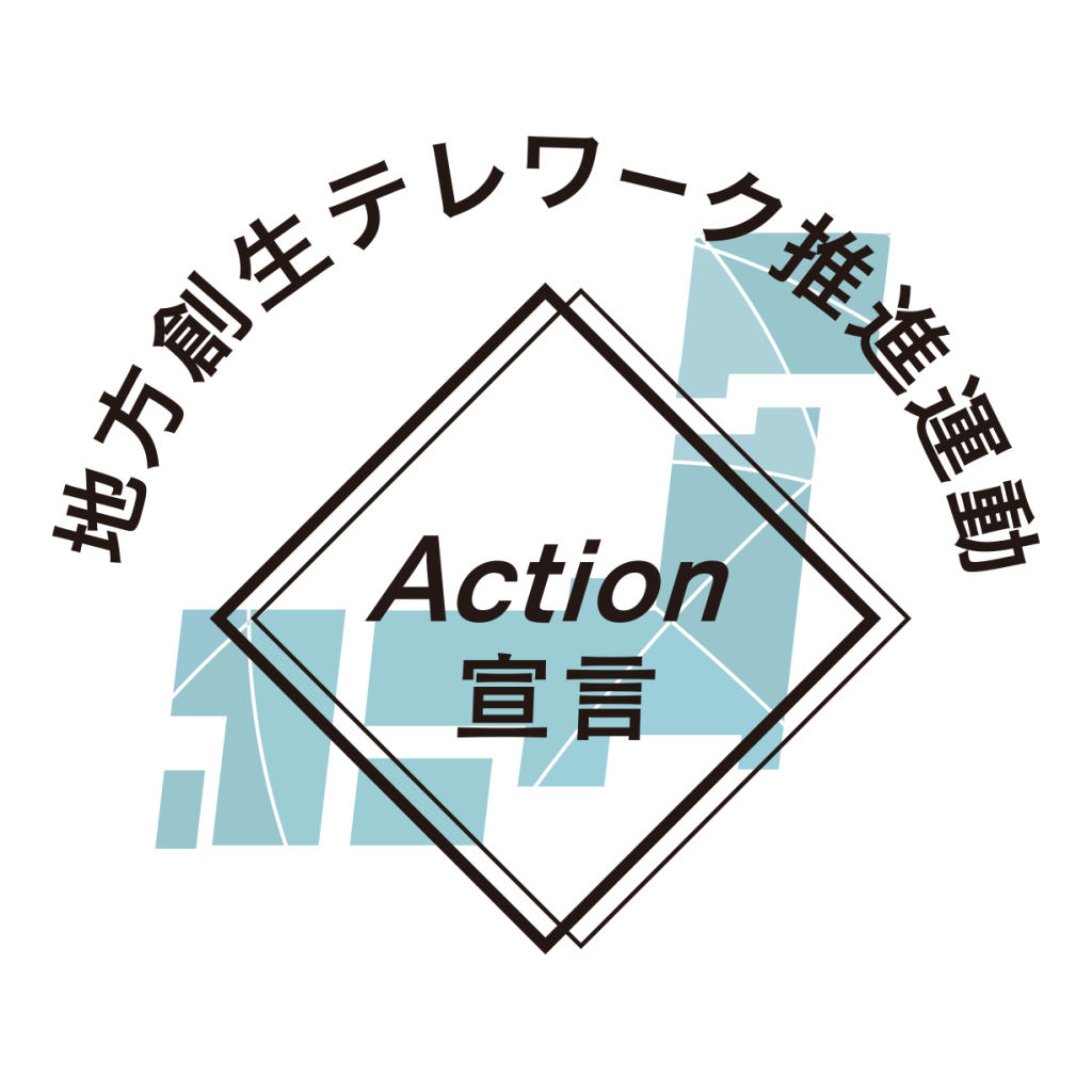 地方創生テレワーク推進運動 Action 宣言に選出されました。